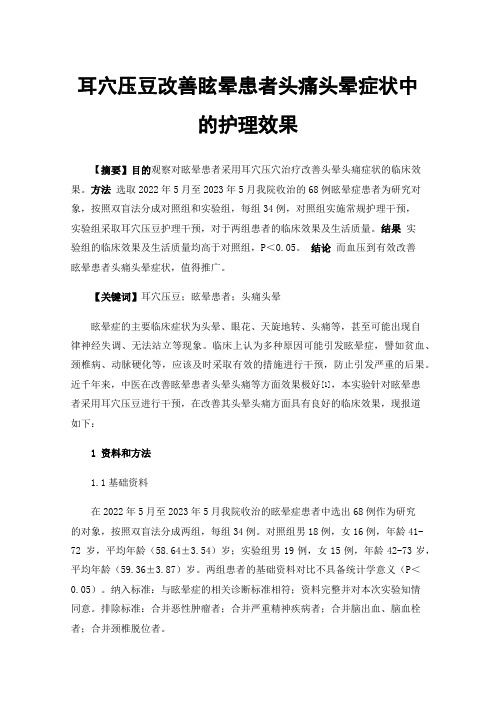 耳穴压豆改善眩晕患者头痛头晕症状中的护理效果