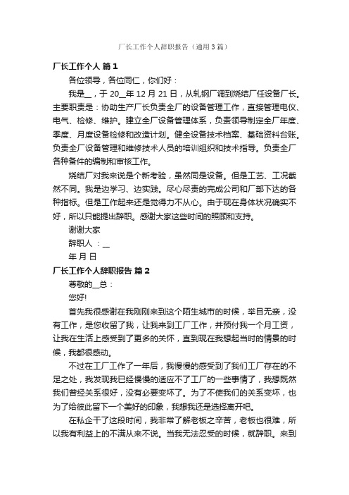 厂长工作个人辞职报告（通用3篇）