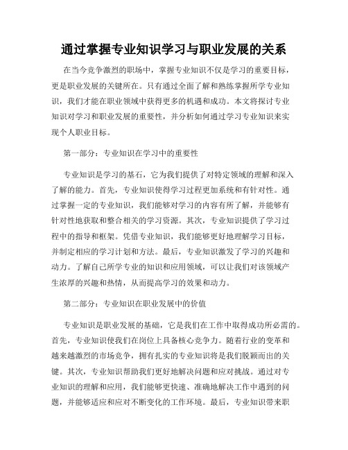 通过掌握专业知识学习与职业发展的关系