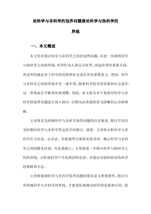 论科学与非科学的划界问题兼论科学与伪科学的界线