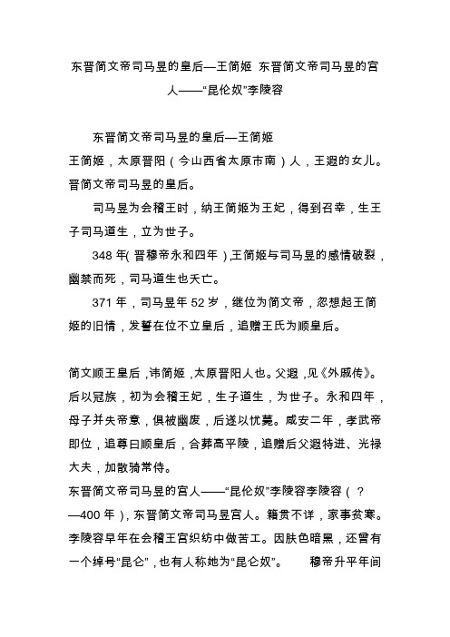 东晋简文帝司马昱的皇后王简姬 东晋简文帝司马昱的宫人“昆伦奴”李陵容