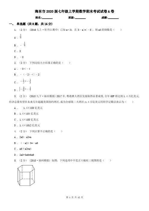 海东市2020版七年级上学期数学期末考试试卷A卷