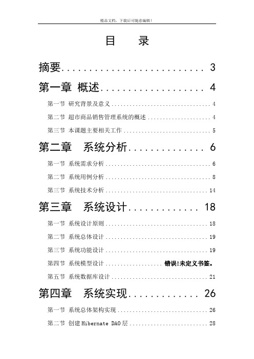 超市商品销售管理系统设计与实现_毕业设计论文