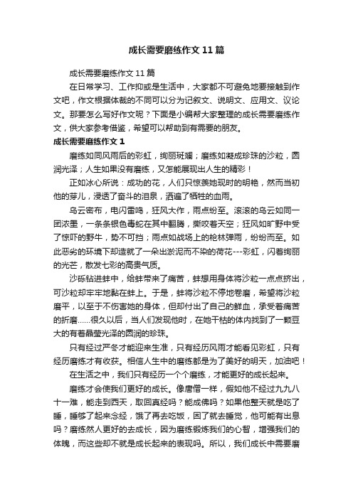 成长需要磨练作文11篇