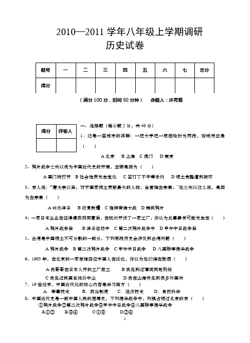 2010--2011八年级历史上册题