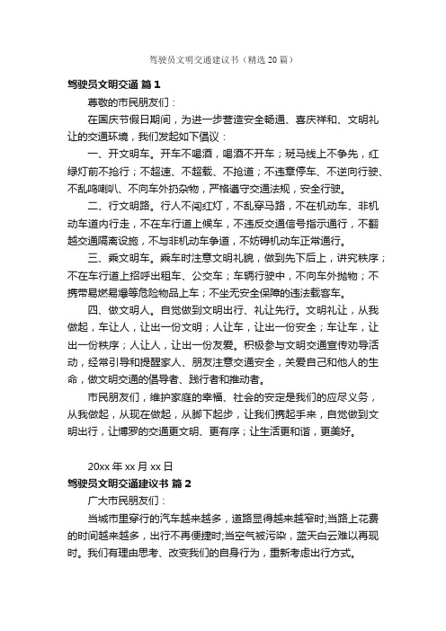 驾驶员文明交通建议书（精选20篇）