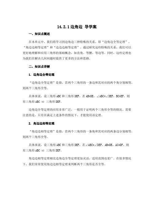 14.2.1边角边 导学案2022-2023学年沪科版八年级数学上册 