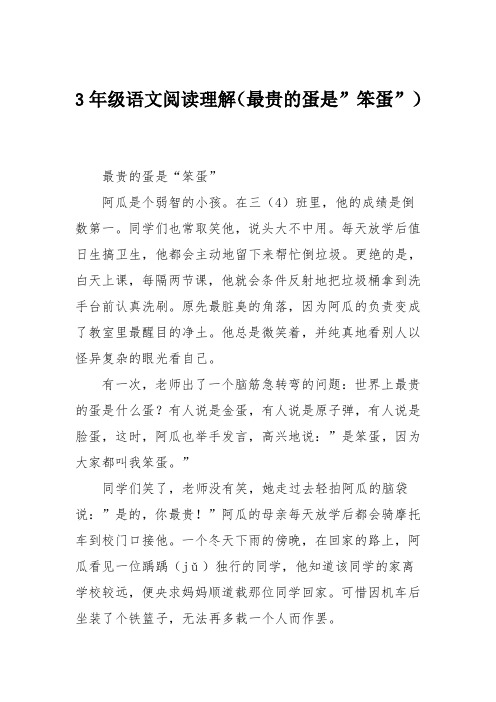 3年级语文阅读理解(最贵的蛋是-笨蛋-)