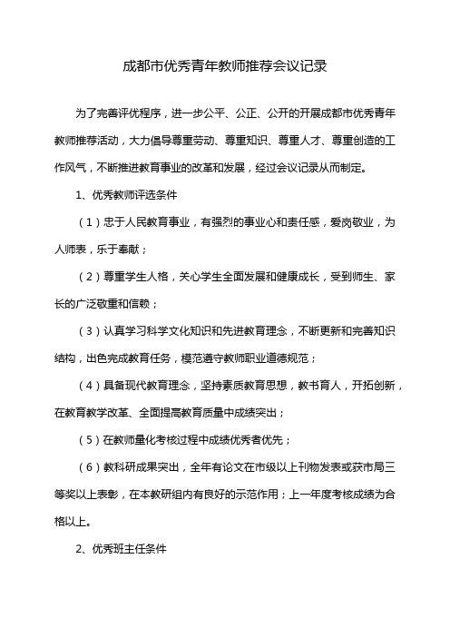 成都市优秀青年教师推荐会议记录