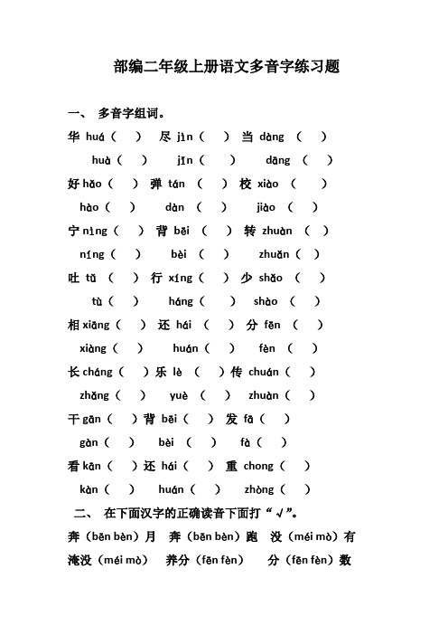 部编二年级上册语文多音字练习题