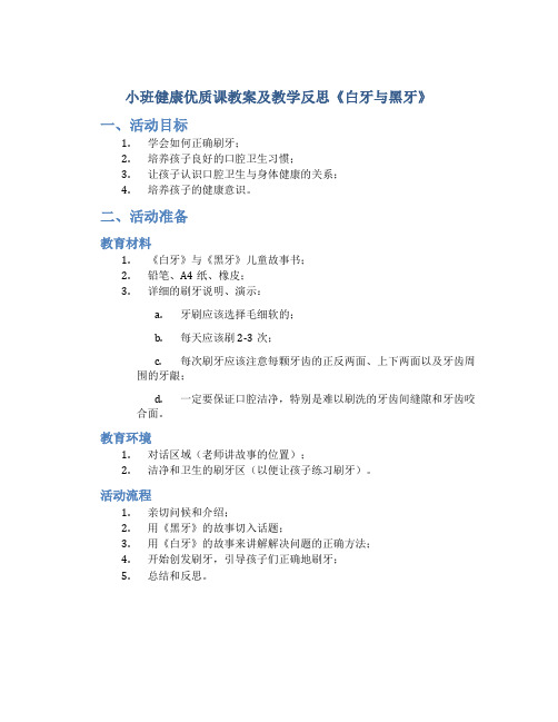 小班健康优质课教案及教学反思《白牙与黑牙》