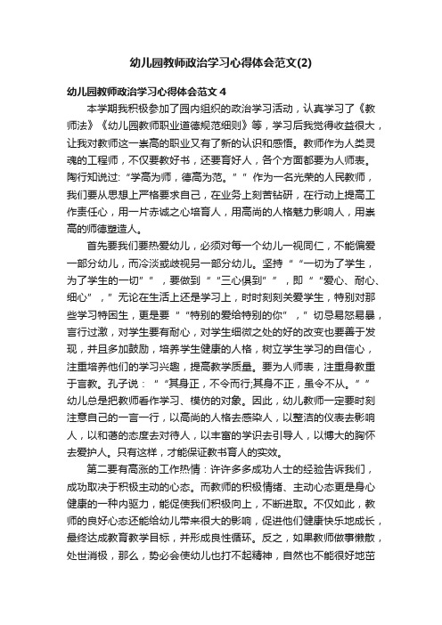 幼儿园教师政治学习心得体会范文（2）