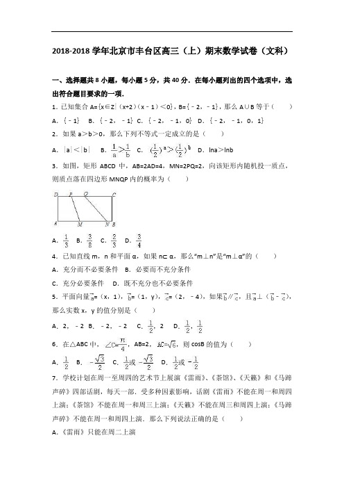 北京市丰台区2018届高三上学期期末数学试卷文科 含解析