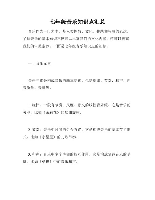 七年级音乐知识点汇总