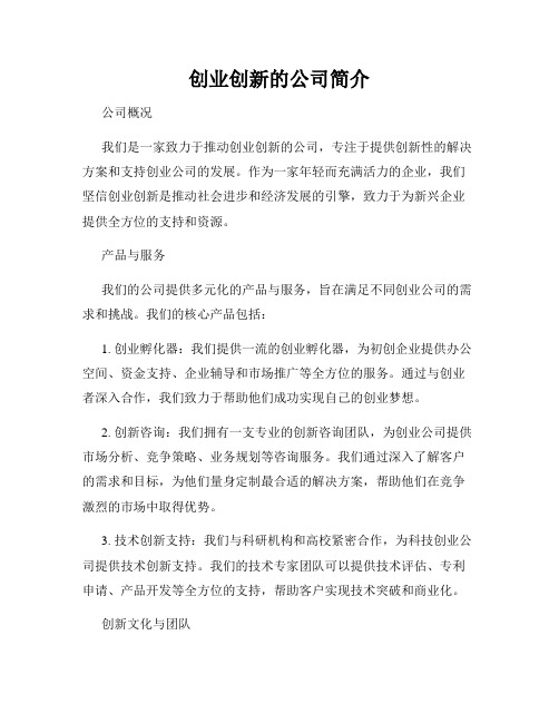 创业创新的公司简介