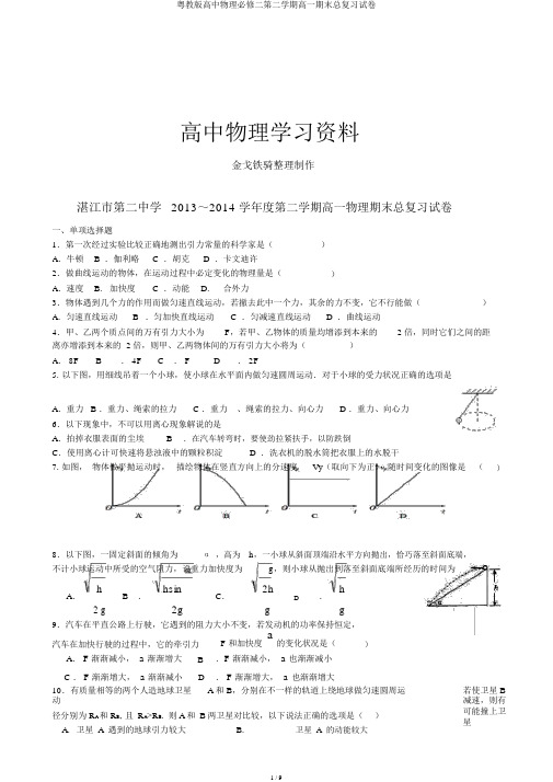 粤教版高中物理必修二第二学期高一期末总复习试卷