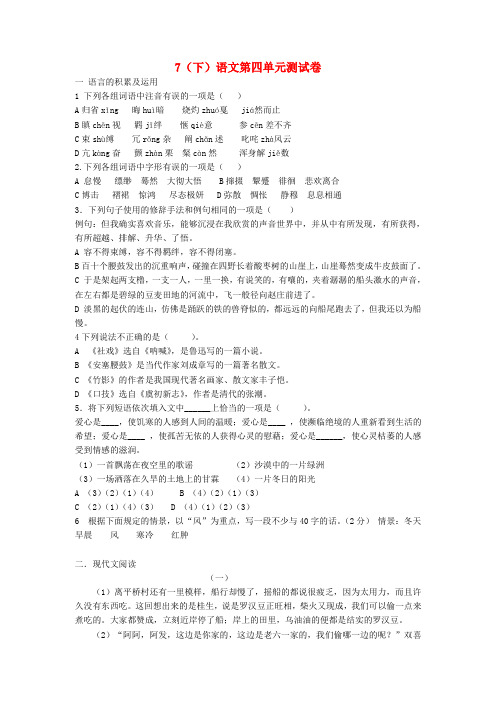 新疆石河子第八中学七年级语文下册 第四单元单元测试卷1 人教新课标版