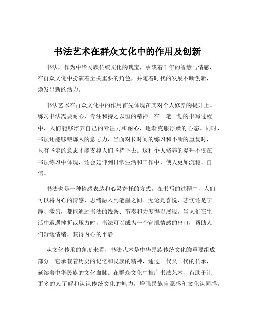 书法艺术在群众文化中的作用及创新