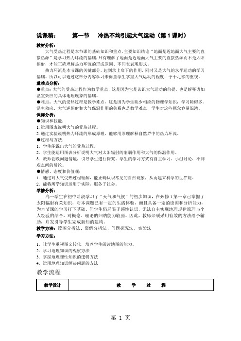 2019人教版高一地理必修一第二章说课稿：第一节冷热不均引起大气运动语文