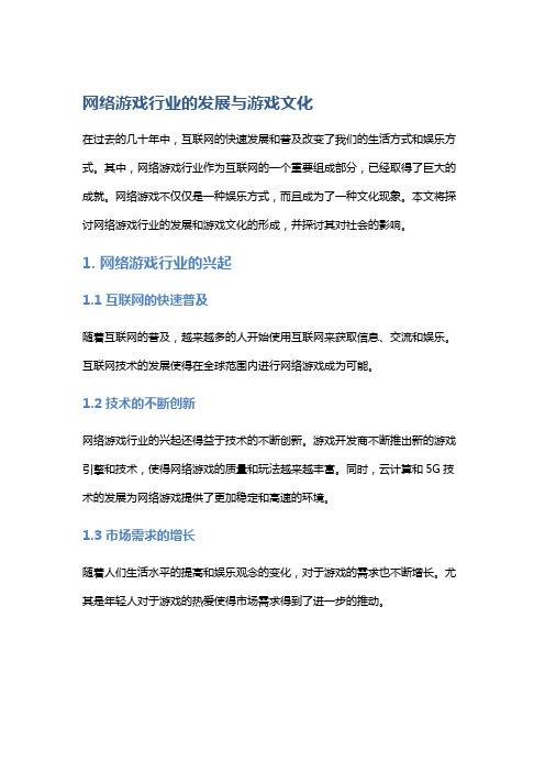 网络游戏行业的发展与游戏文化