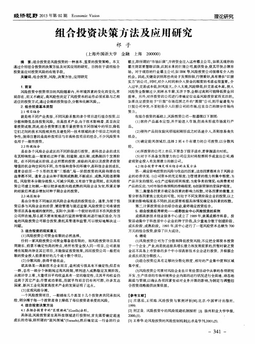 组合投资决策方法及应用研究