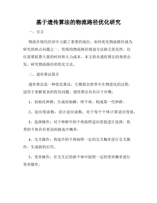 基于遗传算法的物流路径优化研究