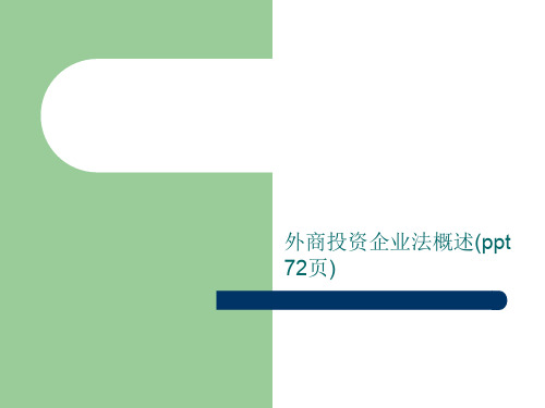 外商投资企业法概述(ppt 72页)