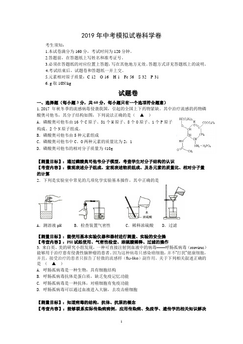 最新2019年中考科学模拟检测试卷(附答案)