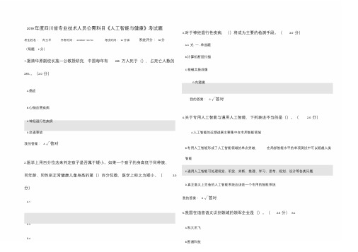 2019年度四川省专业技术人员公需科目《人工智能与健康》考试题(含参考答案)