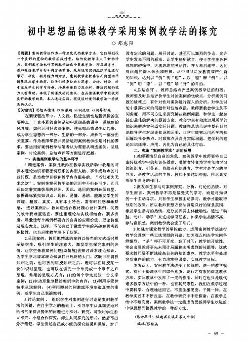 初中思想品德课教学采用案例教学法的探究