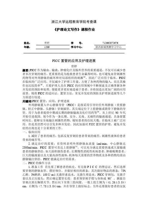 PICC置管的应用及护理进展