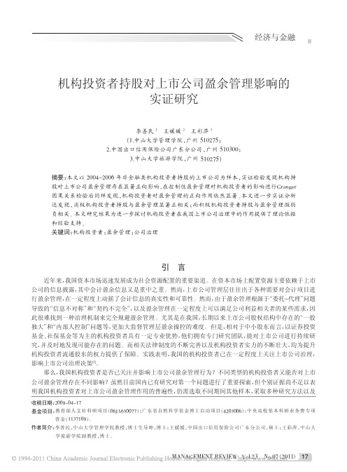 机构投资者持股对上市公司盈余管理影响的实证研究