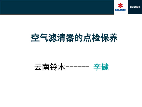 空气滤清器的点检保养