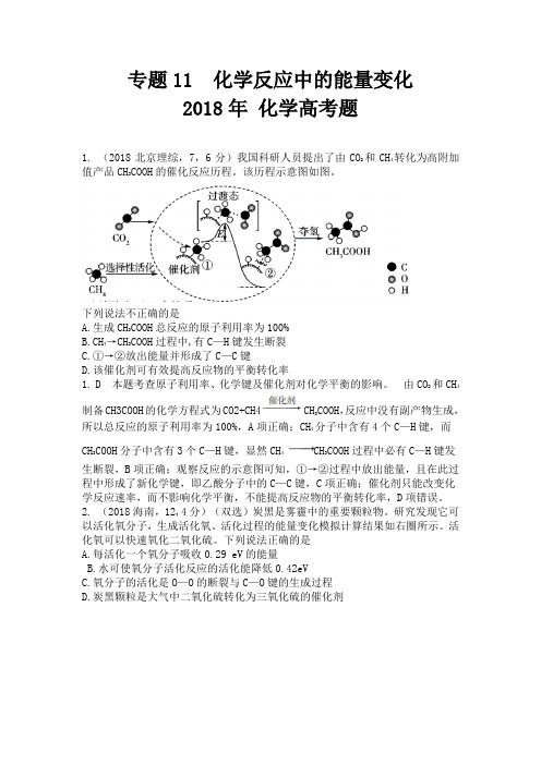 高考化学五年真题分类解析之专题11 化学反应中的能量变化