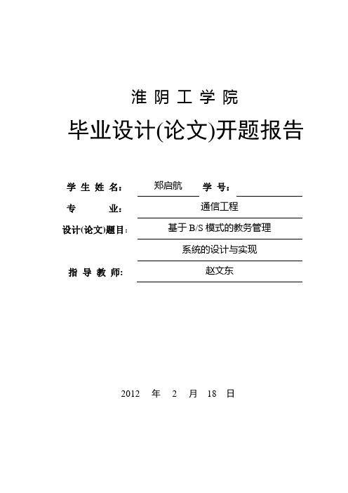 基于B S模式的教务管理系统的设计与实现 毕业设计开题报告