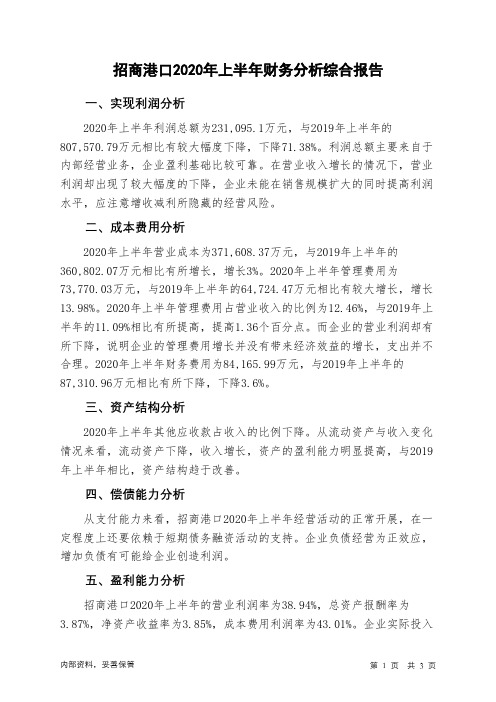 招商港口2020年上半年财务分析结论报告