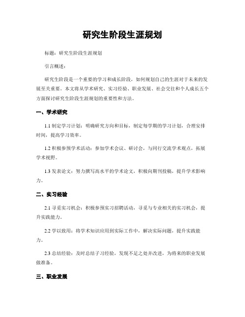 研究生阶段生涯规划