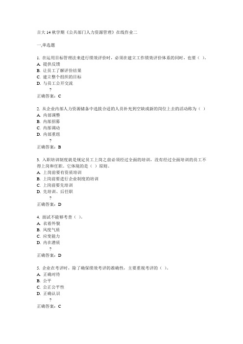 吉大14秋学期《公共部门人力资源管理》在线作业二答案