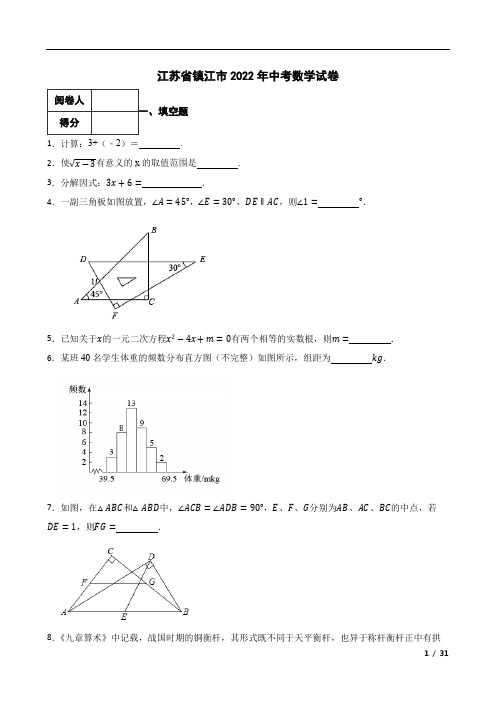 江苏省镇江市2022年中考数学试卷