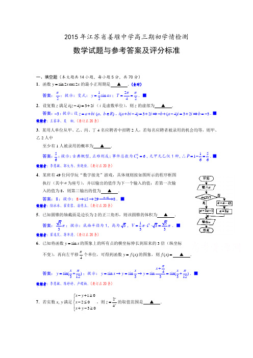 江苏省姜堰中学2016届高三上学期期初考试数学试题Word版含答案