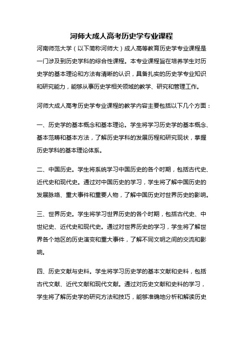 河师大成人高考历史学专业课程