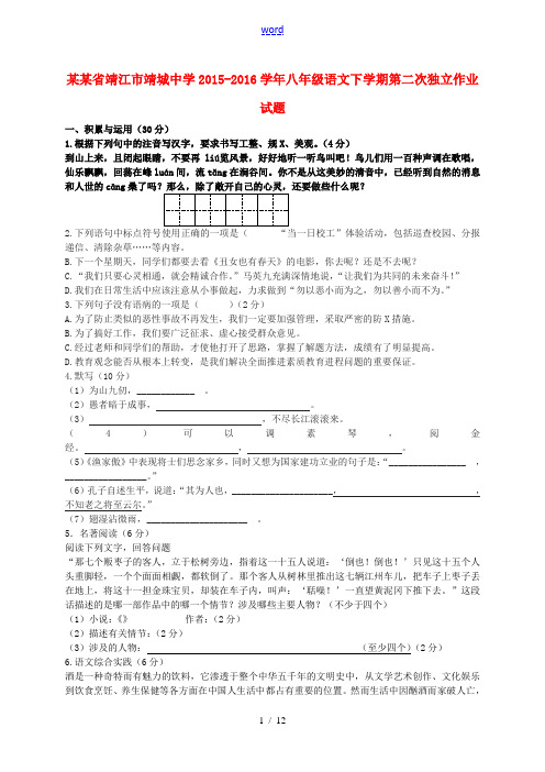 八年级语文下学期第二次独立作业试题 苏教版-苏教版初中八年级全册语文试题