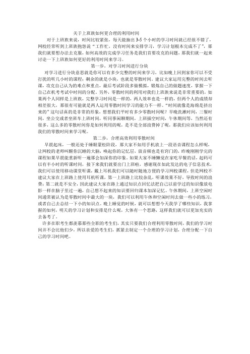 关于上班族如何更好的利用时间来学习