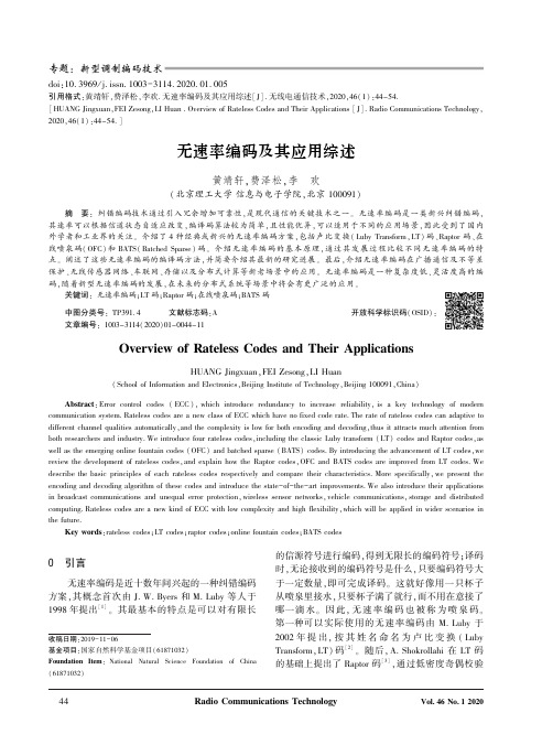 无速率编码及其应用综述