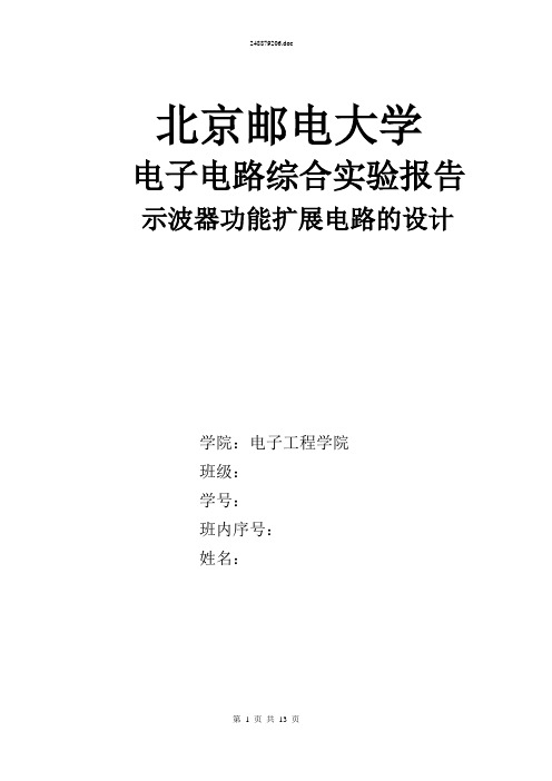 电子电路综合实验报告 示波器功能扩展电路的设计