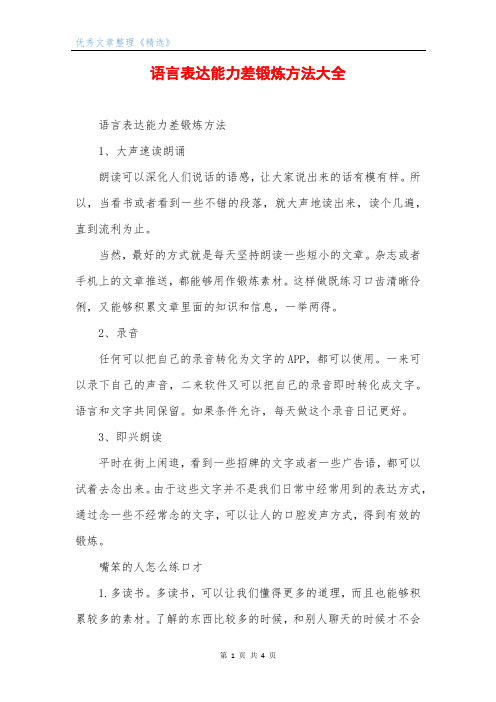 语言表达能力差锻炼方法大全