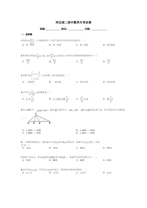 河北高二高中数学月考试卷带答案解析
