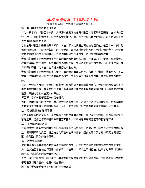 学校总务后勤工作总结3篇2篇