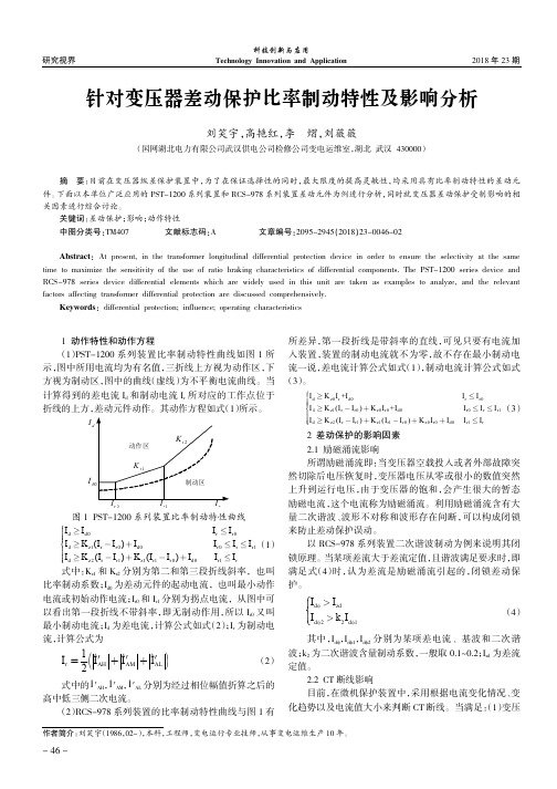 针对变压器差动保护比率制动特性及影响分析