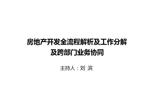 房地产开发全流程解析及工作分解及跨部门业务协同 石榴版